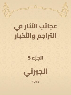 cover image of عجائب الآثار في التراجم والأخبار